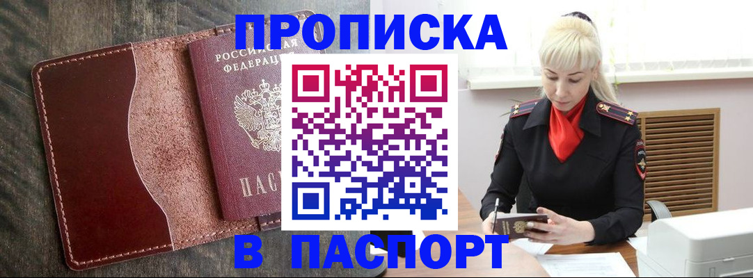 прописка штамп в Ужуре